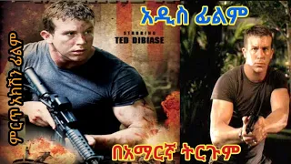 አዲስ ትርጉም ፊልም ምርጥ Action ፊልም በአማርኛ ትርጉም - tergum film  The marine