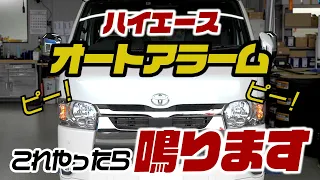 【検証】ハイエースの盗難対策用オートアラーム、こんな条件でも鳴ります！いざという時焦らないために..