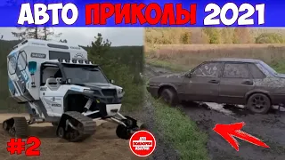 ЛУЧШИЕ АВТО ПРИКОЛЫ 2021! НОВЫЕ СМЕШНЫЕ АВТО МОМЕНТЫ 2