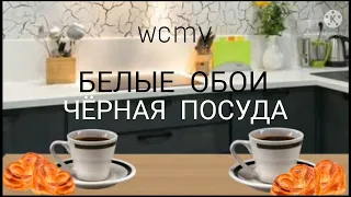 wcmv "Белые обои, черная посуда" (OLD) | Перезалив | ThePolnoch