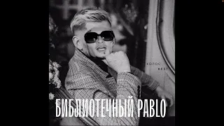 MORGENSHTERN - БІБЛІОТЕКА x PABLO (MASHUP by. Саша Юзер 135)