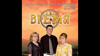 Семья Левчики аудио альбом "Время"