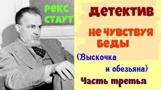 Рекс Стаут.Не чувствуя беды.Часть третья.Ниро Вульф и Арчи Гудвин.Читает актер Юрий Яковлев-Суханов.