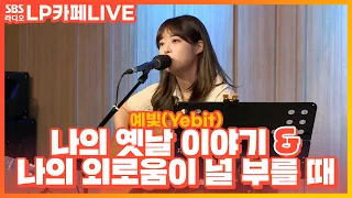 [LIVE] 예빛(Yebit) 라이브 모음 (나의 옛날 이야기, 나의 외로움이 널 부를 때) | 정엽의 LP카페