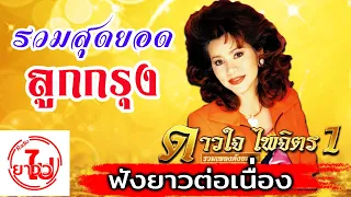 [ฟังยาวต่อเนื่อง] รวมเพลงดังอมตะ - ดาวใจ ไพจิตร