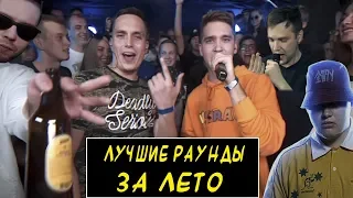 ЛУЧШИЕ РАУНДЫ ЗА ЛЕТО