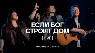 Если Бог строит дом | ЮС 2023 | Wolrus Worship | Милеуша Шаламова (LIVE)