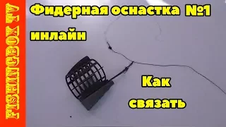 Самый простой и уловистый фидерный монтаж. Инлайн. Как связать.