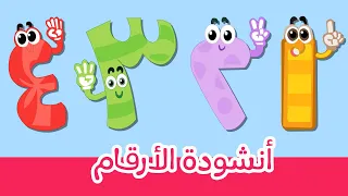 Arabic Numbers Song |Learn To Count from 1 to 10|Number Rhymes For Children| أنشودة الأرقام العربية