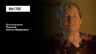 Мухина Г.Ф.: «Без детдома бы не спаслись» | фильм #295 МОЙ ГУЛАГ