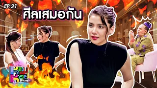 หอมกะหอย Show EP.31 | จีน่า วิรายา | 14 มี.ค. 67 [FULL HD]