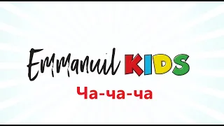 Прославление Emmanuil KIDS "Ча-ча-ча"