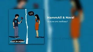 HammAli & Navai - А если это любовь? (slowed)