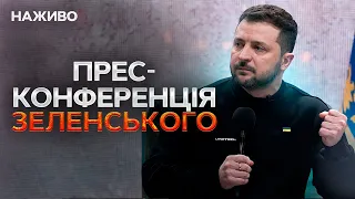 ПРЕСКОНФЕРЕНЦІЯ ЗЕЛЕНСЬКОГО 25 лютого 2024 🛑 ОНЛАЙН-ТРАНСЛЯЦІЯ