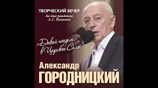 Творческий вечер Александра Городницкого "Давай поедем в Царское Село"