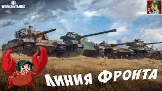 World of Tanks - Возьму минимум 50 000 000 за Линию Фронта | День 1