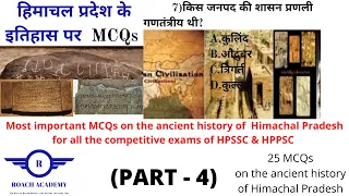 Most IMPORTANT MCQs of ancient history of HIMACHAL PRADESH (PART -4) I HPPSC & HPSSC EXAMS