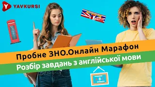 Розбір завдань з англійської мови. "Пробне ЗНО.Онлайн-марафон"