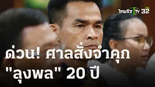 ด่วน! ศาลสั่งจำคุก "ลุงพล" 20 ปี ประมาท ทำ "น้องชมพู่" ตาย! | 20 ธ.ค. 66 | ข่าวเที่ยงไทยรัฐ