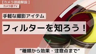 【カメラ技術解説】手軽な撮影アイテム「フィルターを知ろう！」～種類から効果・注意点まで～