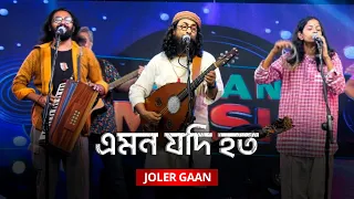 Emon Jodi Hoto | এমন যদি হত | Joler Gaan