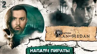 На нас напали ПИРАТЫ ► The Dark Pictures Anthology: Man of Medan ► #2