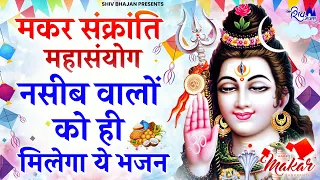 मकर संक्रांति का No.1 भजन | SHiv Bhajan 2024 | SHiv Bhajan | Makar Sankranti Songs | makar Sankranti