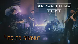 Деревянные киты - Что то значит (Live @ DTH Studios)