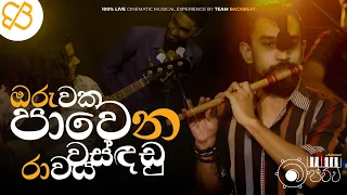 Oruwaka Pawena (ඔරුවක පාවෙන) ft. Sawan | Flute Instrumental | Backbeat Bajawwa | Episode 3 | Live