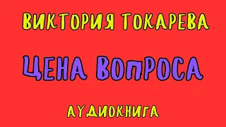 ЦЕНА ВОПРОСА / ВИКТОРИЯ ТОКАРЕВА / АУДИОКНИГА