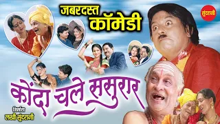 #comedy || KONDA CHALE SASURAL || CG COMEDY NATAK SUNDRANI