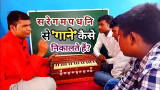 स रे ग म प ध नि, से 'गाने' कैसे निकालते हैं? आसानी से सीखें ll By Rohit Ratan ll Music Learning