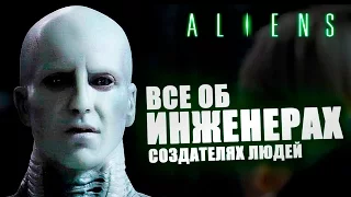 Все об ИНЖЕНЕРАХ создателях людей [Alien] | Чужой