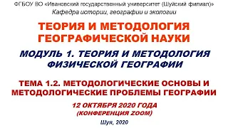 Видео к лекции 12.10.2020 по теме: "Методологические основы и методологические проблемы географии"