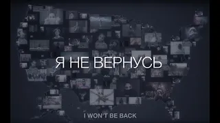 Я не вернусь, I won’t be back, документальный фильм об иммигрантах из бывшего СССР в США