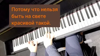 Белый орёл. Потому что нельзя быть красивой такой #pianocover + караоке #ysatikv