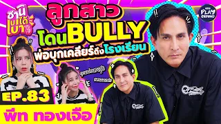 [FULL EP.83] "พีท ทองเจือ" คุณพ่อตัวจี๊ด อดีต Bad Boy l ซานิเบาได้เบา l One Playground