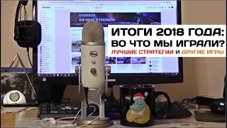 Итоги 2018 года: во что мы играли? - Лучшие стратегии 2018 и другие игры