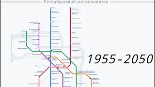 Метро Санкт-Петербурга 1955-2050