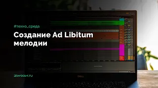 Создание "Ad Libitum" мелодии в электронной музыке