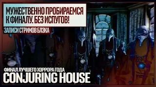 ЗЛО НЕ ИСКОРЕНИТЬ!!! ФИНАЛ | Сonjuring House #5