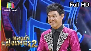 ไมค์ทองคำ หมอลำฝังเพชร2 | 24 พ.ย. 61 Full HD