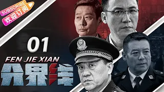 《分界线》01 | 演技管够！刑侦🔀悬疑🔁反黑，谁是黑恶保护伞？| 何冰 张国强 霍青【捷成华视悬疑剧场】