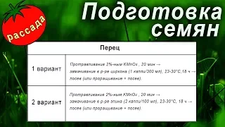 Подготовка семян к посеву (схемы предпосевной обработки семян всех культур)