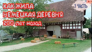 Жизнь и быт Старой Деревни в Германии (1 Часть)