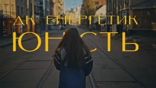 ДК Енергетик - Юність