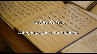 Андрей Сихра - патриарх русской гитары. Документальный фильм-посвящение