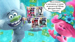 Распаковка Тролли Funko pop фигурки / Trolls World Tour unboxing