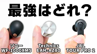 【徹底比較】ソニーWF-1000XM5、Technics EAH-AZ80、JBL TOUR PRO 2｜最強はどれ？