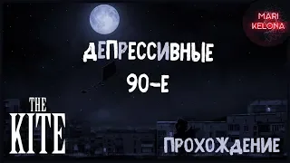 THE KITE полное прохождение. Депрессивные 90-ые